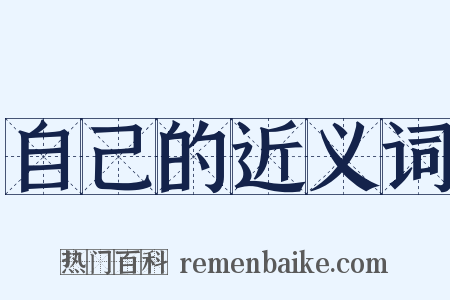 自己的近义词是什么意思的图片